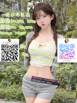 茶留言板#校花Gleezy賬號why337