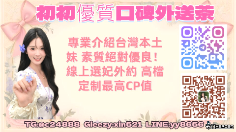 初初優質口碑外派TG【c24888】伴遊-包夜-鐘點-吃飯都可以安排