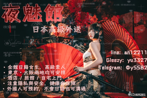 歡迎來到 日 本 夜 魅 館，盡情享受頂級 性 愛 服務！ 夜 魅 館 專門為到 日 本 旅遊或者出差的遊客提供最便捷的 上 門 服 務 絕對隱私：專業保密，讓您安心盡興！都有健康監測！ 【T G ： @ y 5 5 8 2 】 【 l i n e ： a n 1 2 2 1 1 】 【 g l e e z y ： y u 3 3 2 7 】 【 官 網 w w w . t y 5 5 6 3. c o m 】