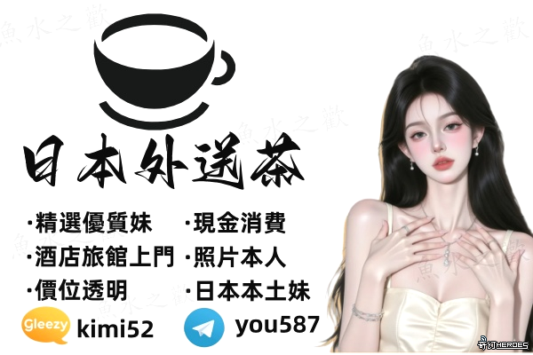 日本魚水之歡/本人照片選擇✈️T G：@ y o u 5 8 7 誠信經營 /出差旅遊放鬆首選 G l e e z y ： k i m i 5 2