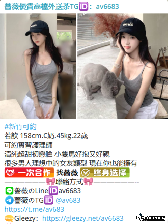 台灣交友Gleezy：av6683台灣約炮tg搜av6683