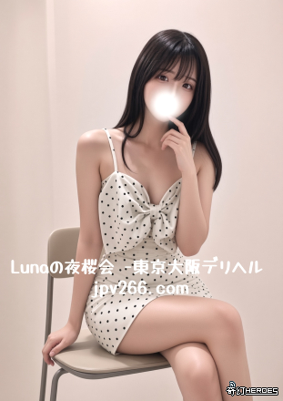東京・大阪風俗出張Tg：tgav67 東京・大阪｜專屬私人時光 嚴選櫻花系女子 依您喜好，量身安排專屬陪伴 從輕柔交談開始 到更親密的靠近 一切節奏由您主導，慢慢展開 私密・準時・品質保證 聯絡 Lunaの夜櫻會 即可預約 Luna店長唯一聯絡方式 Telegram：@tgav67 Gleezy：jpv266