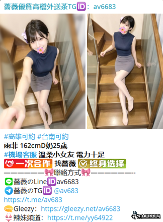 台灣交友Gleezy：av6683台灣約炮tg搜av6683看照選妃頻道：https://t.me/yy64922
