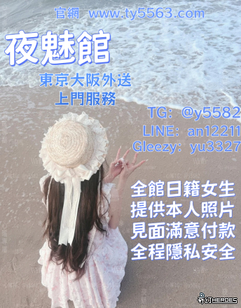 歡迎來到 日 本 夜 魅 館，盡情享受頂級 性 愛 服務！ 夜 魅 館 專門為到 日 本 旅遊或者出差的遊客提供最便捷的 上 門 服 務 絕對隱私：專業保密，讓您安心盡興！都有健康監測！ 【T G ： @ y 5 5 8 2 】 【 l i n e ： a n 1 2 2 1 1 】 【 g l e e z y ： y u 3 3 2 7 】 【 官 網  w w w . t y 5 5 6 3. c o m   】