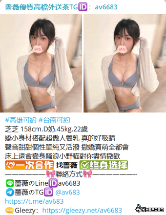 台灣交友Gleezy：av6683台灣約炮tg搜av6683