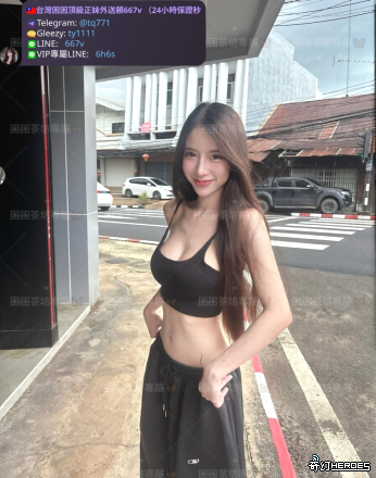 tw臺灣交友加Gleezy:ty1111臺灣約炮加TG：@tq771