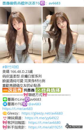 台灣交友Gleezy：av6683台灣約炮tg搜av6683看照選妃頻道：https://t.me/yy64922