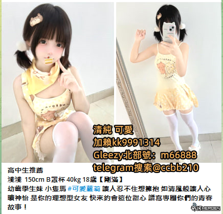 在臺灣找優質女性伴侶加Gleezy號b69038或telegram搜索：@ccbb210上門服務 滿意現金消費