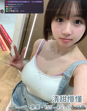 tw臺灣交友加Gleezy:ty1111臺灣約炮加TG：@tq771 tw臺灣交友加Gleezy:ty1111臺灣約炮加TG：@tq771 tw臺灣交友加Gleezy:ty1111臺灣約炮加TG：@tq771 tw臺灣交友加Gleezy:ty1111臺灣約炮加TG：@tq771 tw臺灣交友加Gleezy:ty1111臺灣約炮加TG：@tq771