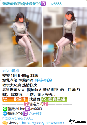 台灣交友Gleezy：av6683台灣約炮tg搜av6683看照選妃頻道：https://t.me/yy64922