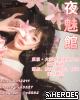 歡迎來到 日 本 夜 魅 館，盡情享受頂級 性 愛 服務！
