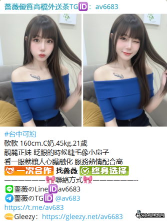 台灣交友Gleezy：av6683台灣約炮tg搜av6683
