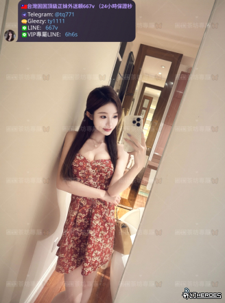 tw臺灣交友加Gleezy:ty1111臺灣約炮加TG：@tq771