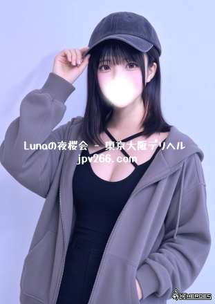 東京・大阪風俗出張Tg：tgav67 東京・大阪｜專屬私人時光 嚴選櫻花系女子 依您喜好，量身安排專屬陪伴 從輕柔交談開始 到更親密的靠近 一切節奏由您主導，慢慢展開 私密・準時・品質保證 聯絡 Lunaの夜櫻會 即可預約 Luna店長唯一聯絡方式 Telegram：@tgav67 Gleezy：jpv266