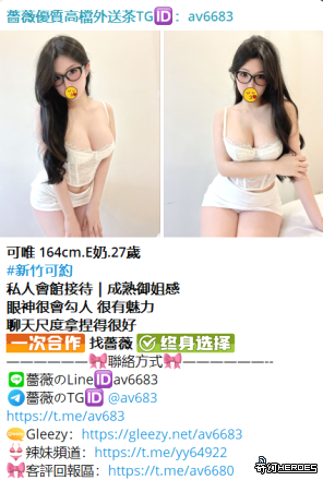 台灣交友Gleezy：av6683台灣約炮tg搜av6683看照選妃頻道：https://t.me/yy64922