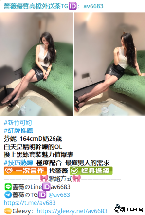 台灣交友Gleezy：av6683台灣約炮tg搜av6683看照選妃頻道：https://t.me/yy64922