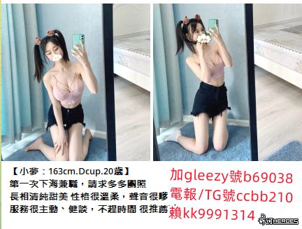在臺灣找優質女性伴侶加Gleezy號b69038或telegram搜索：@ccbb210上門服務 滿意現金消費