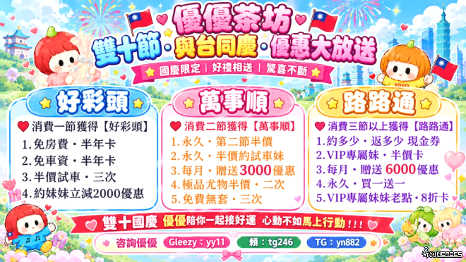 優優與陪你度過雙十節・與台同慶・優惠大放送 優優的賴：tg246 優優的tg：@yn882 優優的Gleezy：tg246