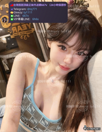 tw臺灣交友加Gleezy:ty1111臺灣約炮加TG：@tq771