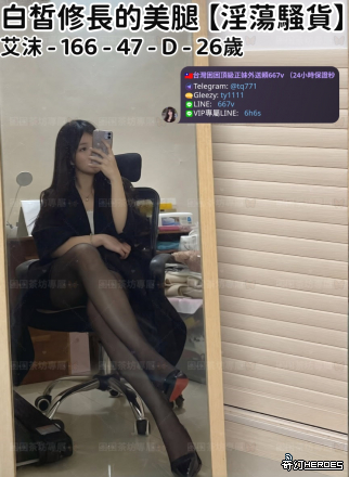 tw臺灣交友加Gleezy:ty1111臺灣約炮加TG：@tq771 tw臺灣交友加Gleezy:ty1111臺灣約炮加TG：@tq771 tw臺灣交友加Gleezy:ty1111臺灣約炮加TG：@tq771 tw臺灣交友加Gleezy:ty1111臺灣約炮加TG：@tq771 tw臺灣交友加Gleezy:ty1111臺灣約炮加TG：@tq771