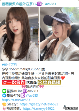 台灣交友Gleezy：av6683台灣約炮tg搜av6683看照選妃頻道：https://t.me/yy64922