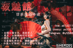 歡迎來到 日 本 夜 魅 館，盡情享受頂級 性 愛 服務！