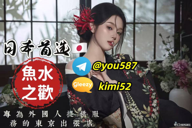 日本魚水之歡/本人照片選擇✈️T G：@ y o u 5 8 7 誠信經營 /出差旅遊放鬆首選 G l e e z y ： k i m i 5 2