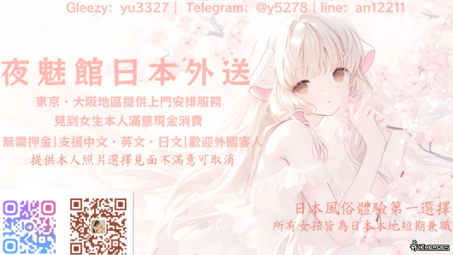 夜魅館｜日 本 高 級 送 上 門 安心預約・透明消費・自由選擇 女生本人照片｜自由挑選心儀類型 價位透明公開｜預約前確認價格 見面滿意｜現金支付 無需任何訂金｜不收取額外小費 不合心意｜可以直接拒絕 東京・大阪全區域｜提前預約，安排更從容 不玩套路，不搞隱形消費 把選擇權交給你，讓每一次預約都更安心！ ━━━━━━━━━━━━━━ 聯絡夜魅館｜立即諮詢 聯絡方式：〔G l e e z y 搜 尋 ： y u 3 3 2 7 T G 加 @ y 5 2 7 8 l i n e ： a n 1 2 2 1