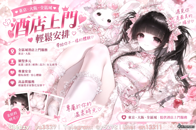 夜魅館｜日 本 高 級 送 上 門 安心預約・透明消費・自由選擇 女生本人照片｜自由挑選心儀類型 價位透明公開｜預約前確認價格 見面滿意｜現金支付 無需任何訂金｜不收取額外小費 不合心意｜可以直接拒絕 東京・大阪全區域｜提前預約，安排更從容 不玩套路，不搞隱形消費 把選擇權交給你，讓每一次預約都更安心！ ━━━━━━━━━━━━━━ 聯絡夜魅館｜立即諮詢 聯絡方式：〔G l e e z y 搜 尋 ： y u 3 3 2 7 T G 加 @ y 5 2 7 8 l i n e ： a n 1 2 2 1 