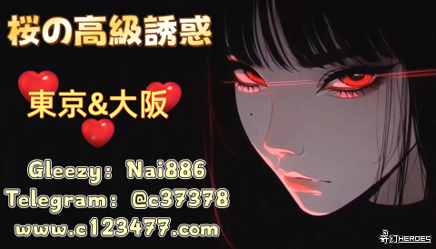 日本叫妹子 找奈奈不迷路  Gleezy：Nai886