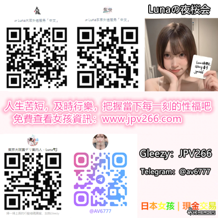 日本本番服務+Telegram：av6777