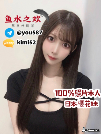 日本魚水之歡/本人照片選擇✈️T G：@ y o u 5 8 7 誠信經營 /出差旅遊放鬆首選 G l e e z y ： k i m i 5 2