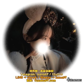日本性愛大本營T G：kana69