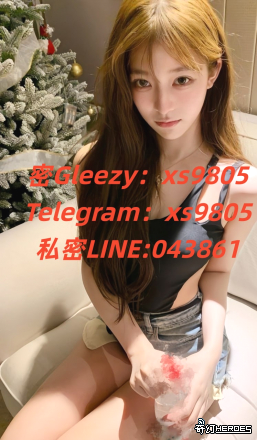 #台北 北車 約炮密 Gleezy賬號xs9805搜 索賴：043861｛TG：xs9805