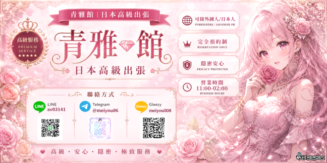 青雅館大阪上門服務Telegram：meiyou06 本人寫真外國人也可使用