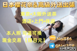 日本櫻花奈