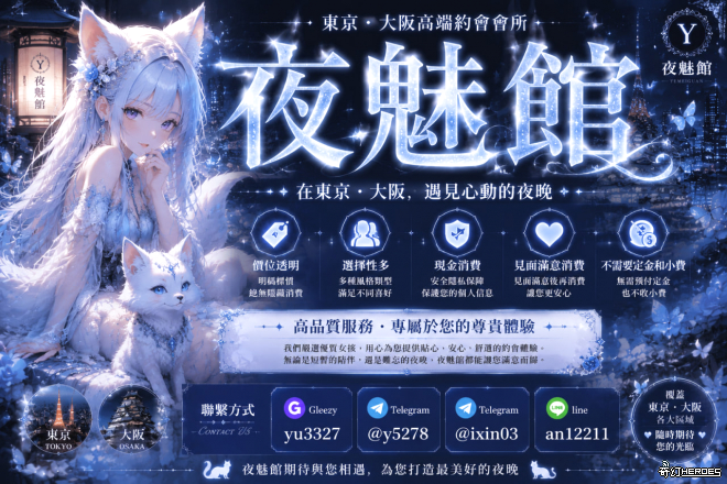 歡迎來到日本夜魅館，盡情享受頂級 性 愛 服務！ ✅ 東京大阪全區域酒店上門服務 ✅ 類型多元（氣質｜甜美｜輕熟｜高冷｜女友感等） ✅ 根據需求客製推薦，不浪費時間試錯 ✅ 初次體驗友善，流程簡單清楚 ✅ 專人引導，讓新手也能輕鬆上手 【T G ： @ y 5 2 7 8 】 【 l i n e ： a n 1 2 2 1 1 】 【 g l e e z y ： y u 3 3 2 7 】 【 官 網 w w w . t y 5 5 6 3. c o m 】