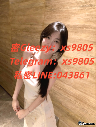 #台北 北車 約炮密 Gleezy賬號xs9805搜 索賴：043861｛TG：xs9805