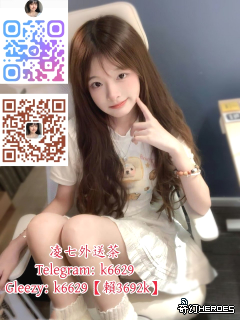 放松 舒压 聊天 性福 找凌七TG：k6629 放松 舒压 聊天 性福 找凌七TG：k6629