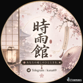 時雨館高級俱樂部