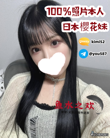 日本魚水之歡/本人照片選擇✈️T G：@ y o u 5 8 7 誠信經營 /出差旅遊放鬆首選 G l e e z y ： k i m i 5 2