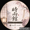 時雨館高級俱樂部