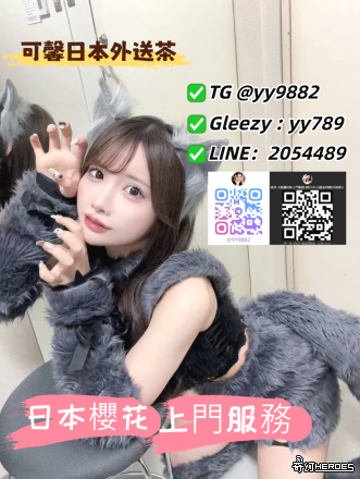 你可以沒有日本女友 但你不能沒有體驗過日式服務 Telegram @yy9882 /Gleezy : yy789