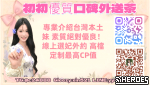 初初優質口碑外派TG【c24888】伴遊-包夜-鐘點-吃飯都可以安排