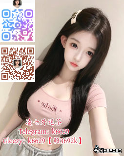 放松 舒压 聊天 性福 找凌七TG：k6629 放松 舒压 聊天 性福 找凌七TG：k6629