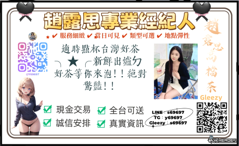 台灣專業經紀人趙露思 讓你玩的開心花的舒心【TG：y69697】【Gleezy：s69697】